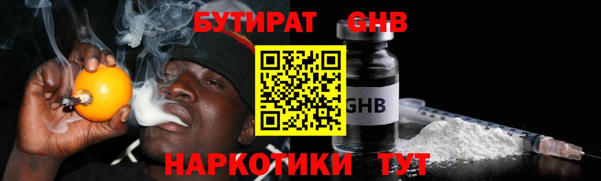 Узловая  БУТИРАТ оксибутират  Вход с VPN 